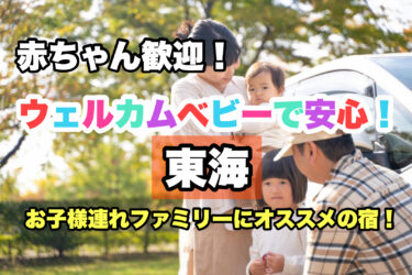 東海【お子様連れ歓迎！赤ちゃんと泊まれる宿・ホテル７選】ファミリーにおすすめ！