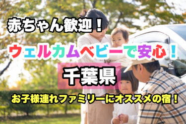 千葉県【お子様連れ歓迎！赤ちゃんと泊まれる宿・ホテル７選】ファミリーにおすすめ！
