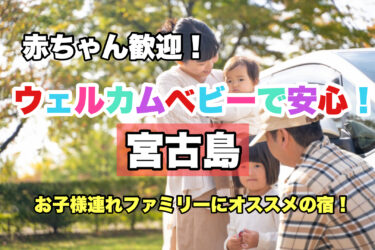 宮古島【お子様連れ歓迎！赤ちゃんと泊まれる宿・ホテルならココ！】ファミリーにおすすめ！