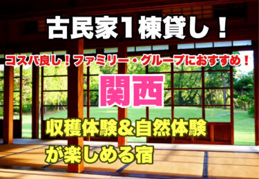 関西【古民家１棟貸し！自然・収穫体験ができる宿４選】お子様連れファミリーにおすすめ！