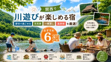 関西で川遊びが楽しめる宿おすすめ6選｜貸切で過ごせる古民家・一棟貸し・温泉宿を厳選！