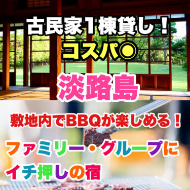 淡路島【BBQができる！古民家１棟貸しの格安宿８選】ファミリー・グループにおすすめ！兵庫県