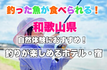 和歌山県【釣った魚を食べられる宿を厳選！】釣りができる宿の魅力・おすすめスポットもご紹介！