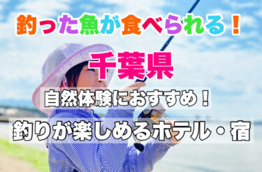 千葉県【釣った魚を食べられる宿を厳選！】釣りができる宿の魅力・おすすめスポットもご紹介！