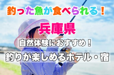 兵庫県【釣った魚を食べられる宿を厳選！】淡路島で釣りができる宿の魅力・おすすめスポットもご紹介！