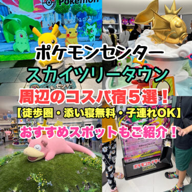 ポケモンセンタースカイツリータウン周辺の宿【徒歩圏・添い寝無料・子連れにおすすめコスパ5選！】関東