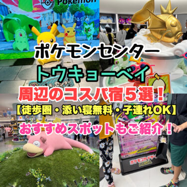 ポケモンセンタートウキョーベイ周辺の宿【徒歩圏・添い寝無料・子連れにおすすめコスパ5選！】関東