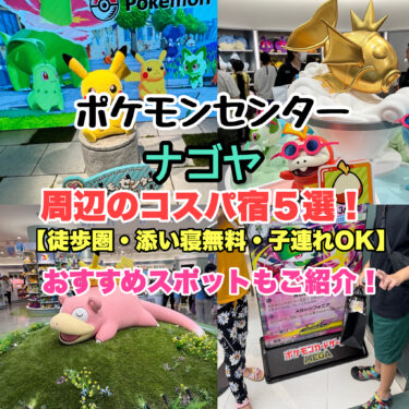 ポケモンセンターナゴヤ周辺の宿【徒歩圏・添い寝無料・子連れにおすすめコスパ5選！】愛知県