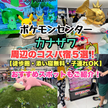 ポケモンセンターカナザワ周辺の宿【徒歩圏・添い寝無料・子連れにおすすめコスパ5選！】北陸