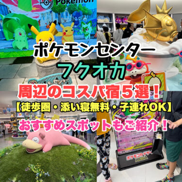 ポケモンセンターフクオカ周辺の宿【徒歩圏・添い寝無料・子連れにおすすめコスパ5選！】九州